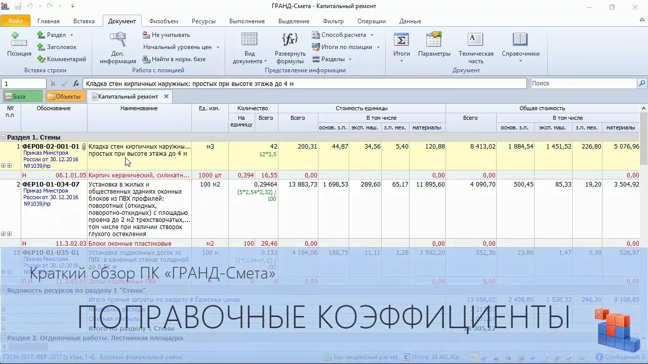 Фер 05 01. Гранд смета 2025.1. гранд смета 2019. гранд смета база фер. гранд смета 2025.2.