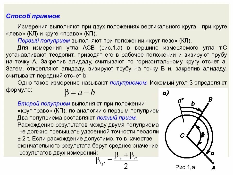 Круг лево и круг право в геодезии. Круг левый круг правый теодолит. Изменный угол в подуприемк. Левый и правый круг теодолита. Объясните почему точность