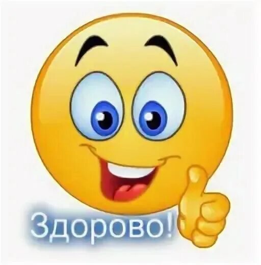 Стикер молодец. Смайлик здорово. Для ватсапа стикеры здорово. Заготовки для стикеров в ватсапе. Для ватсапа стикеры здорово.