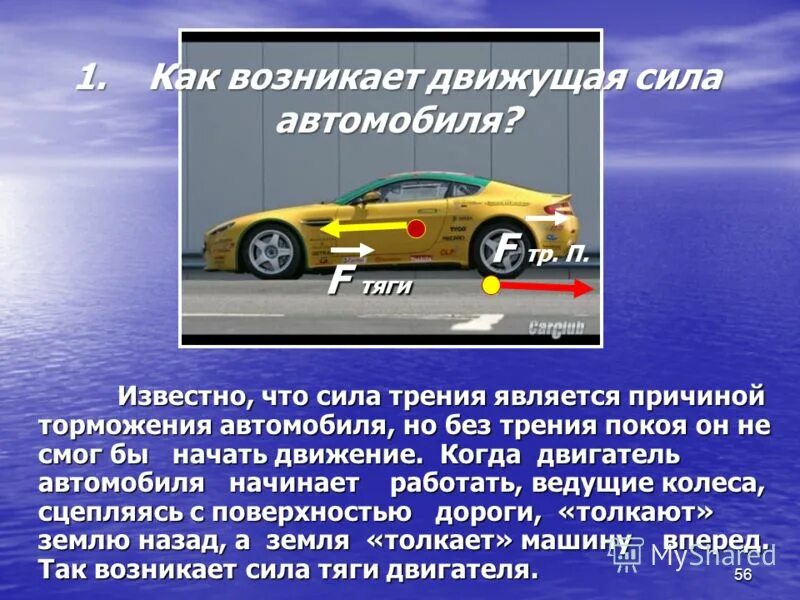 Возникновение тормозной силы поезда. Сила тяги при равномерном движении. Сила тяги автомобиля формула. Сила трения на колеса автомобиля. Сила тяги при торможении.
