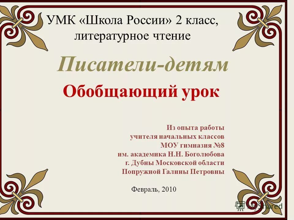 Уроки для писателей. Литература 2 класс Писатели детям. Обобщение по разделу Писатели детям 2 класс. Писатели детям 2 класс литературное чтение. Писатели детям 2 класс.