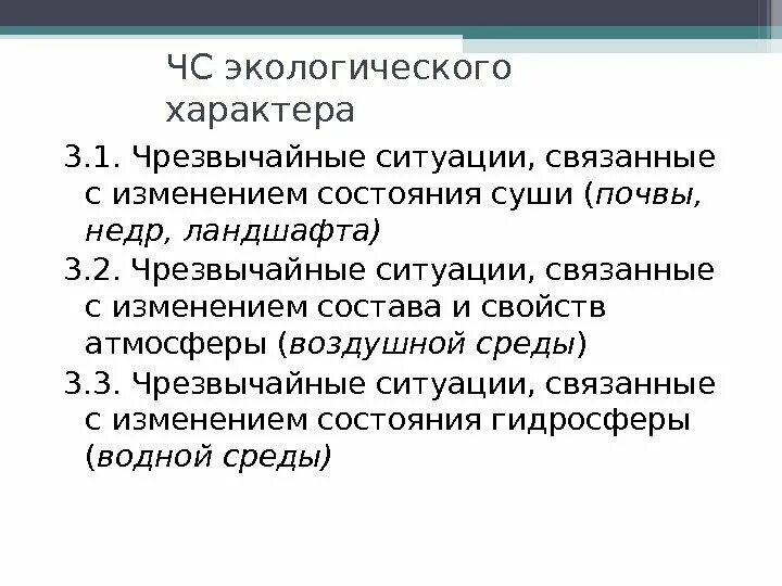 Опасные изменения состояния суши. ЧС экологического характера характера. ЧС связанные с изменением состава и свойств атмосферы. ЧС, связанные с изменением состава и свойств воздушной среды. ЧС связанные с изменением состояния суши примеры.