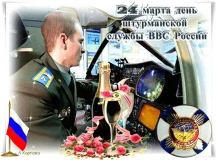 Открытки с днем штурманской службы ввс