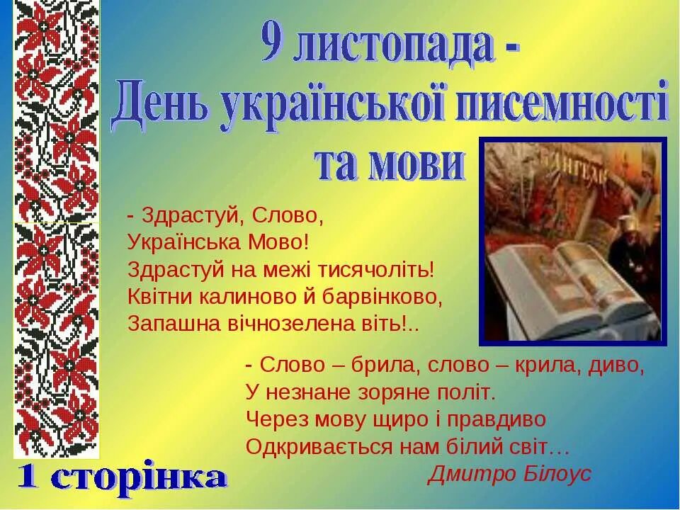 Українська 6 клас. День української писемності. 9 Листопада день. З днем української писемності та мови. 9 Листопада день української писемності та мови.