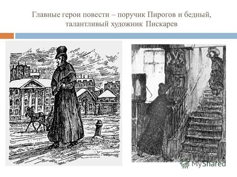 Гоголь петербургские повести презентация 10 класс. Герои петербургских повестей гоголя. Альтман натан гоголь иллюстрации. Невский проспект гоголь иллюстрации. Петербуржские покести.