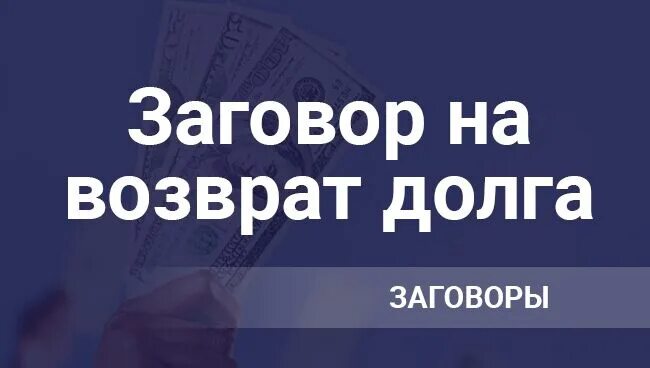 Заговор на возврат денег долга. Заговоры на Возвращение долга. Шепоток на возврат долга. Заговор чтобы вернули долг. Заговор на должника