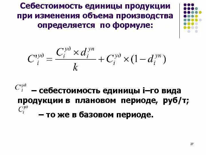 Повышение затрат на выпуск единицы. Себестоимость формула расчета. Себестоимость производства единицы продукции. Производственная себестоимость единицы продукции формула. Себестоимость годового выпуска товарной продукции формула.