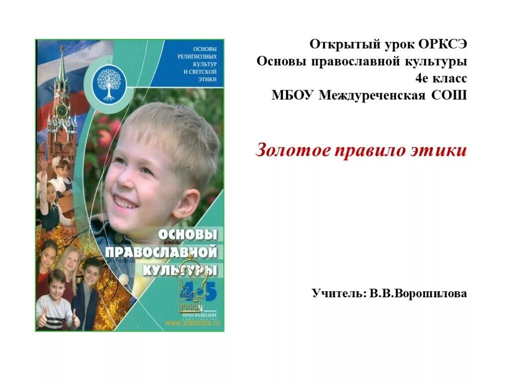 Урок орксэ 4 класс светская этика. Урок основы православной культуры. ОРКСЭ основы православной культуры. ОРКС основы православные культуры. Основы православной культуры 4 класс.