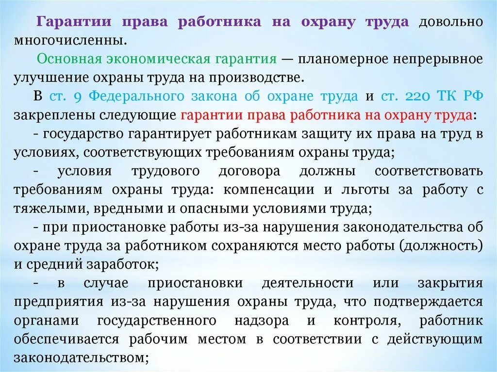 Гарантии работников на охрану труда.