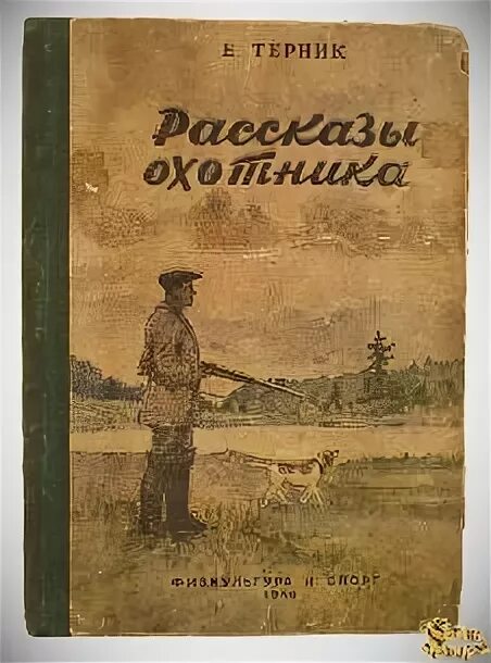 Старые книги про охоту. Охотничьи рассказы книга. Книги об охотниках Художественные. Советская книга про охоту. Читать рассказы охотников