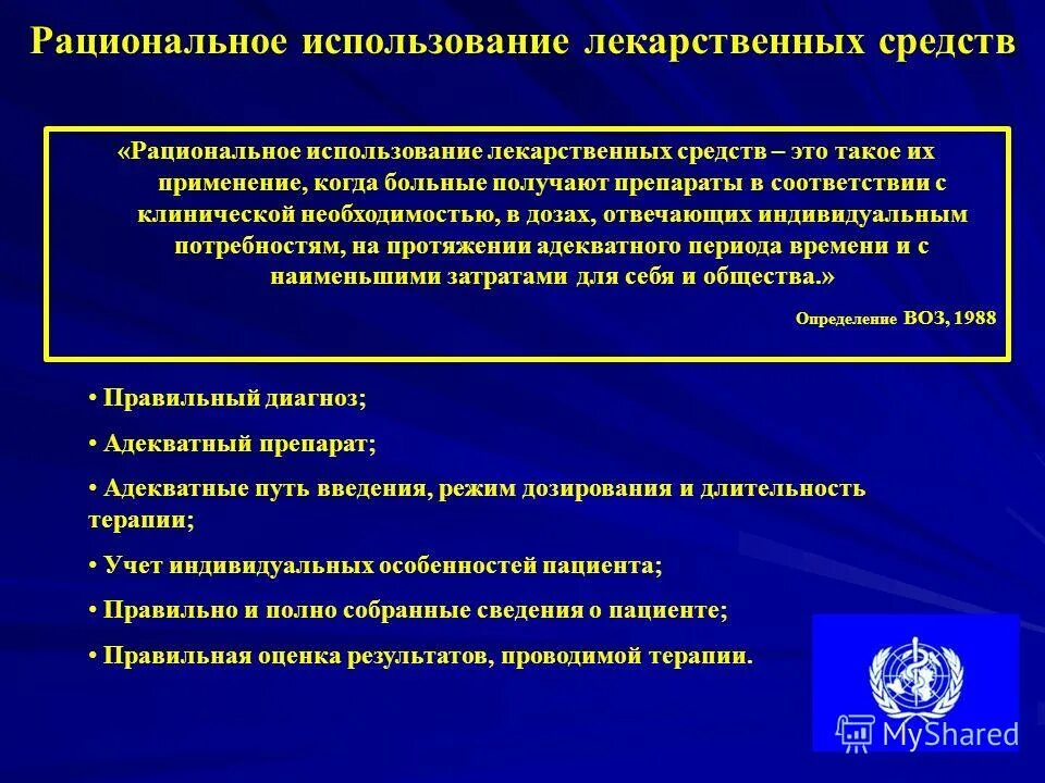 рациональное использование лекарственных средств. рациональное использование лекарственных средств по воз презентация. принципы рационального использования лекарственных средств. вербальное назначение лекарственных препаратов. рациональное использование лекарственных средств.