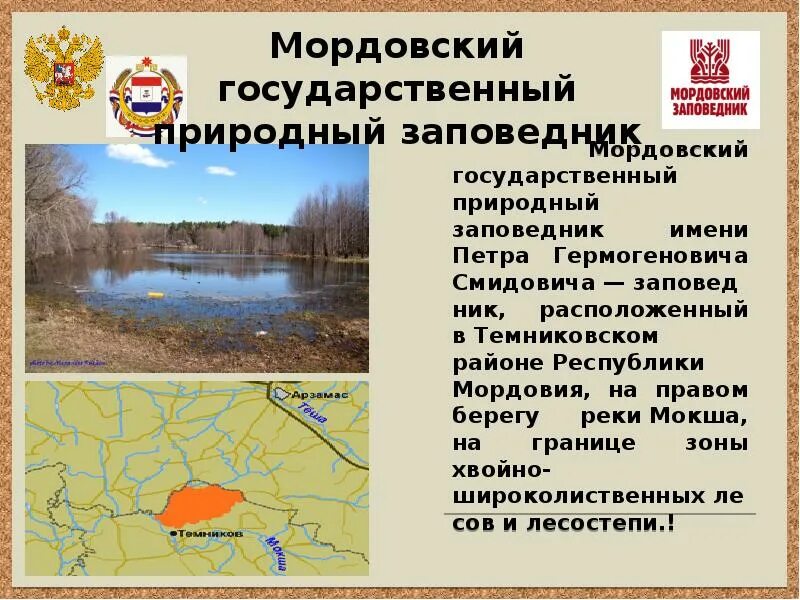 Мордовия природная зона какая. Мордовский заповедник Смидовича. Мордовский заповедник Темников. Мордовский заповедник экотропа. Мордовский заповедник презентация.