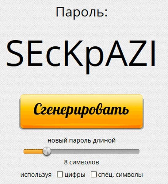 Now password. Символы для пароля. Сложные пароли с символами. Пароль 8 символов. Придумать пароль с символами.