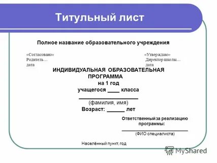 Оформление и утверждение программы по обучению