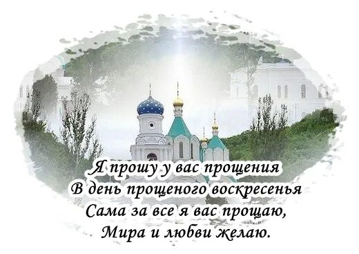 С прощенным воскресеньем. С прощенным воскресеньем поздравления. Открытки на тему прощенное воскресенье. Пожелания с прощенным Воскресением православные.