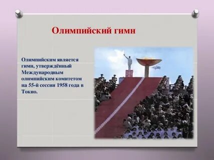 Олимпийский гимн