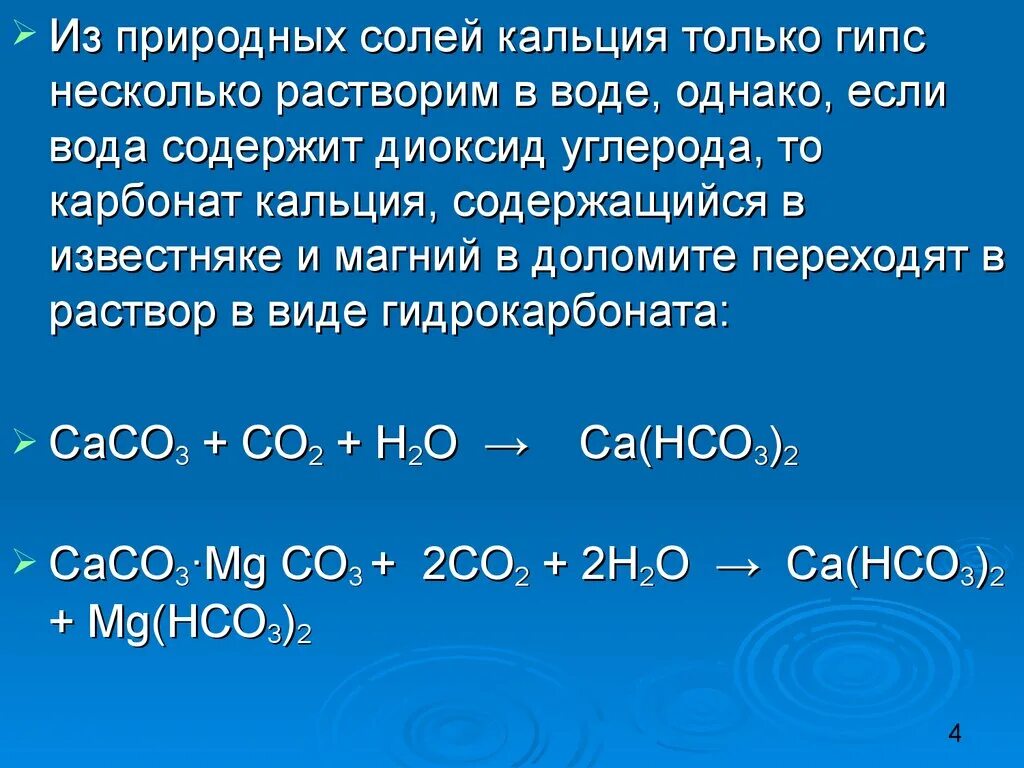 Растворение карбоната кальция. Растворения солей кальция. Кальций растворим в воде. Карбонат кальция и вода. Наличие кальция в воде