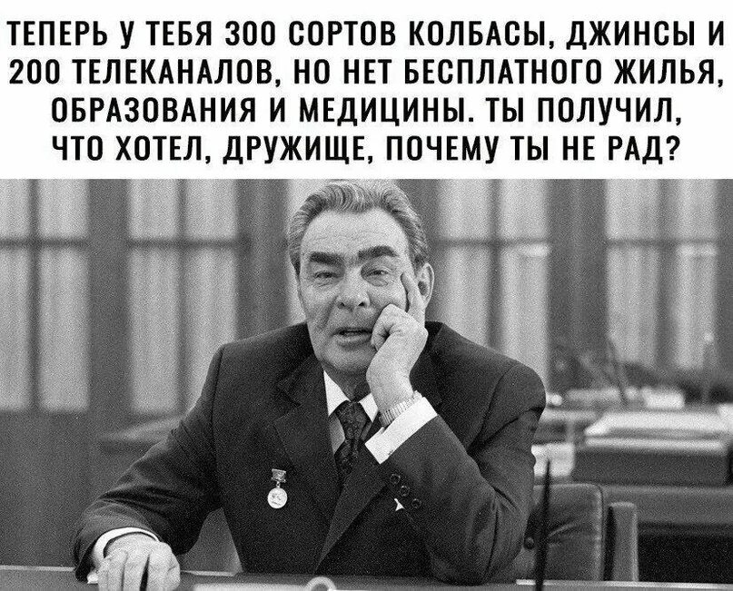 Колбасы хватает теперь. Ну как колбасы хватает. Брежнев картина. Брежнев колбаса. Ну теперь я хочу