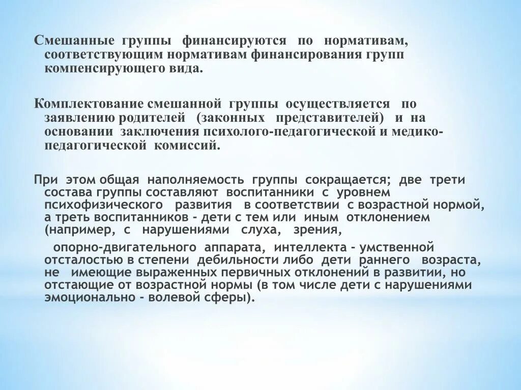 Комплектование групп доу. Основание для комплектования смешанных групп. Смешанные группы. Комплектование значение. Комплектование комбинированных групп в ДОУ.