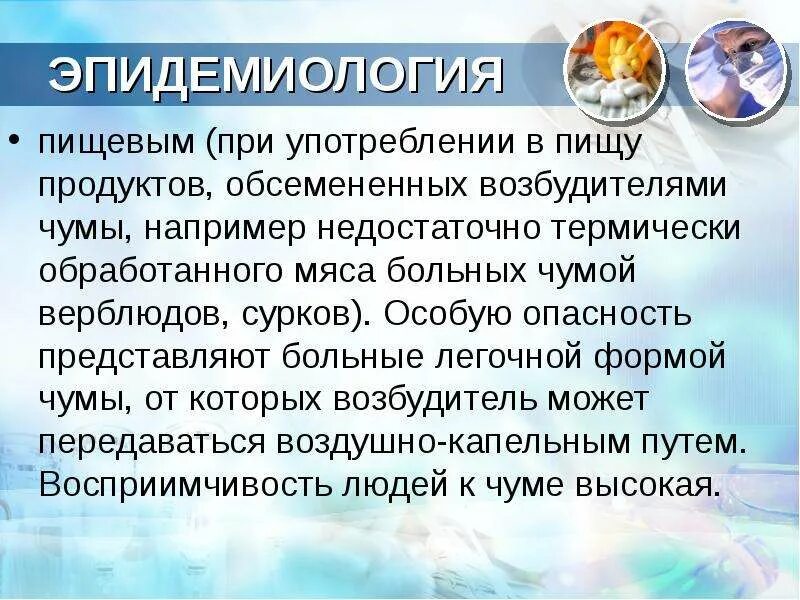 Эпидемиология чумы