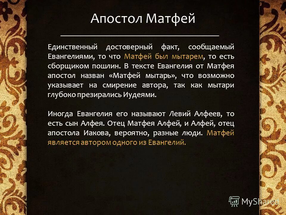 Толкование от матфея. Толкование от матфея