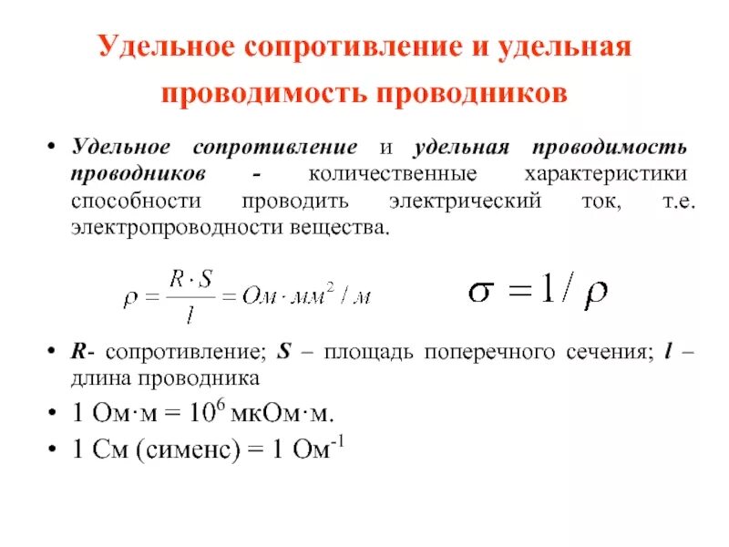 Удельная электрическая проводимость проводника y. Ток через удельное сопротивление. Удельная электрическая проводимость рассчитывается по формуле:. Удельная электрическая проводимость формула. Определение величины сопротивления