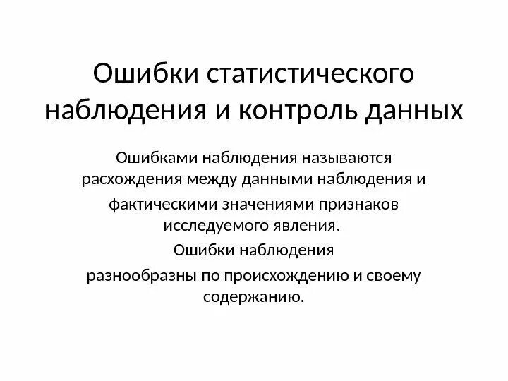 Данное наблюдение другими. Ошибки статистического наблюдения. Контроль ошибок наблюдения. Методы контроля данных статистического наблюдения. Ошибки статистического наблюдения схема.