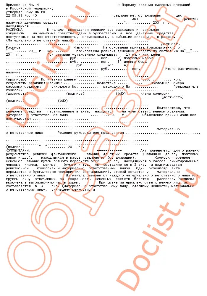 акт ревизии должен быть подписан. акт ревизии кассы бланк образец. образец составления актов ревизии. акт ревизии денежных средств образец. акт ревизии склада.