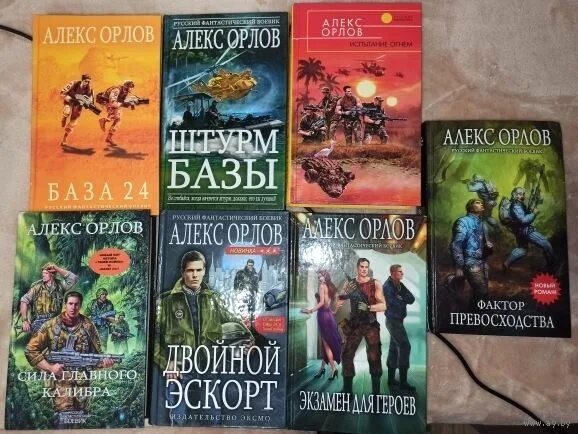 Книги Алекса Орлова. Алекс Орлов база 24. Алекс Орлов фактор превосходства.