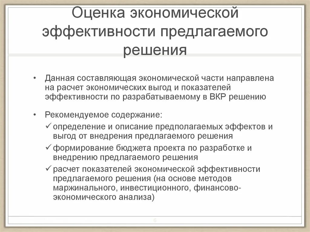 Оценка эффективности предлагаемых решений. Оценка эффективности предложенных мероприятий. Оценка эффективности предлагаемого проекта. Оценка экономики. Экономически эффективные решения