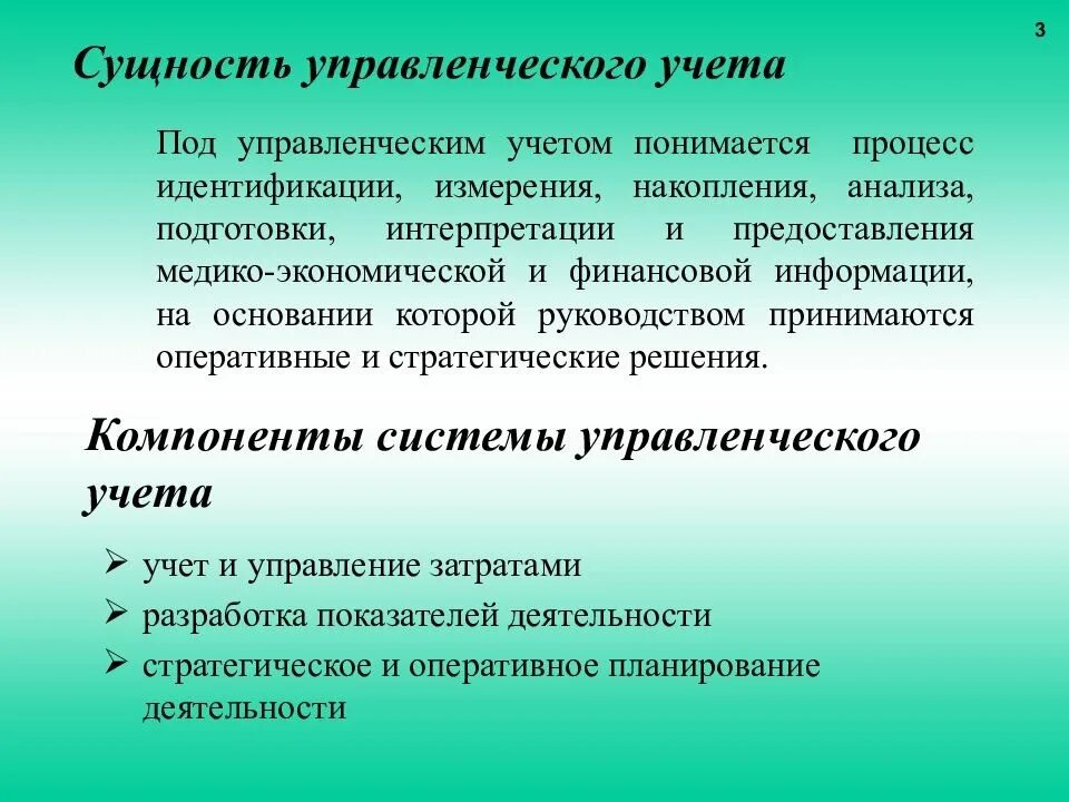 Суть управленческого учета