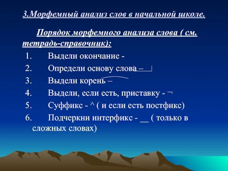 Морфемный анализ. Морфемный анализ слова. Порядок морфемного анализа слова. Морфемный анализ анализ.