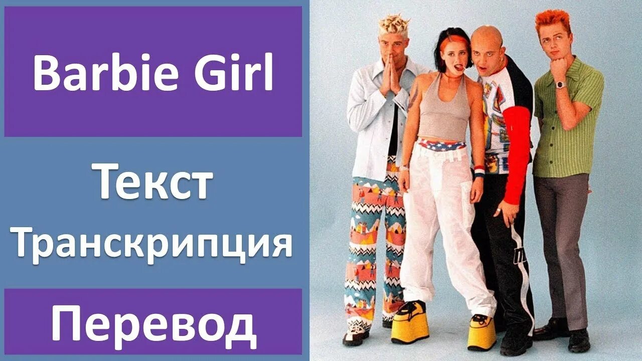 Aqua перевод на русский. Аква Барби герл слова. Barbie girl текст. Барби герл текст. Аква Барби гёрл.