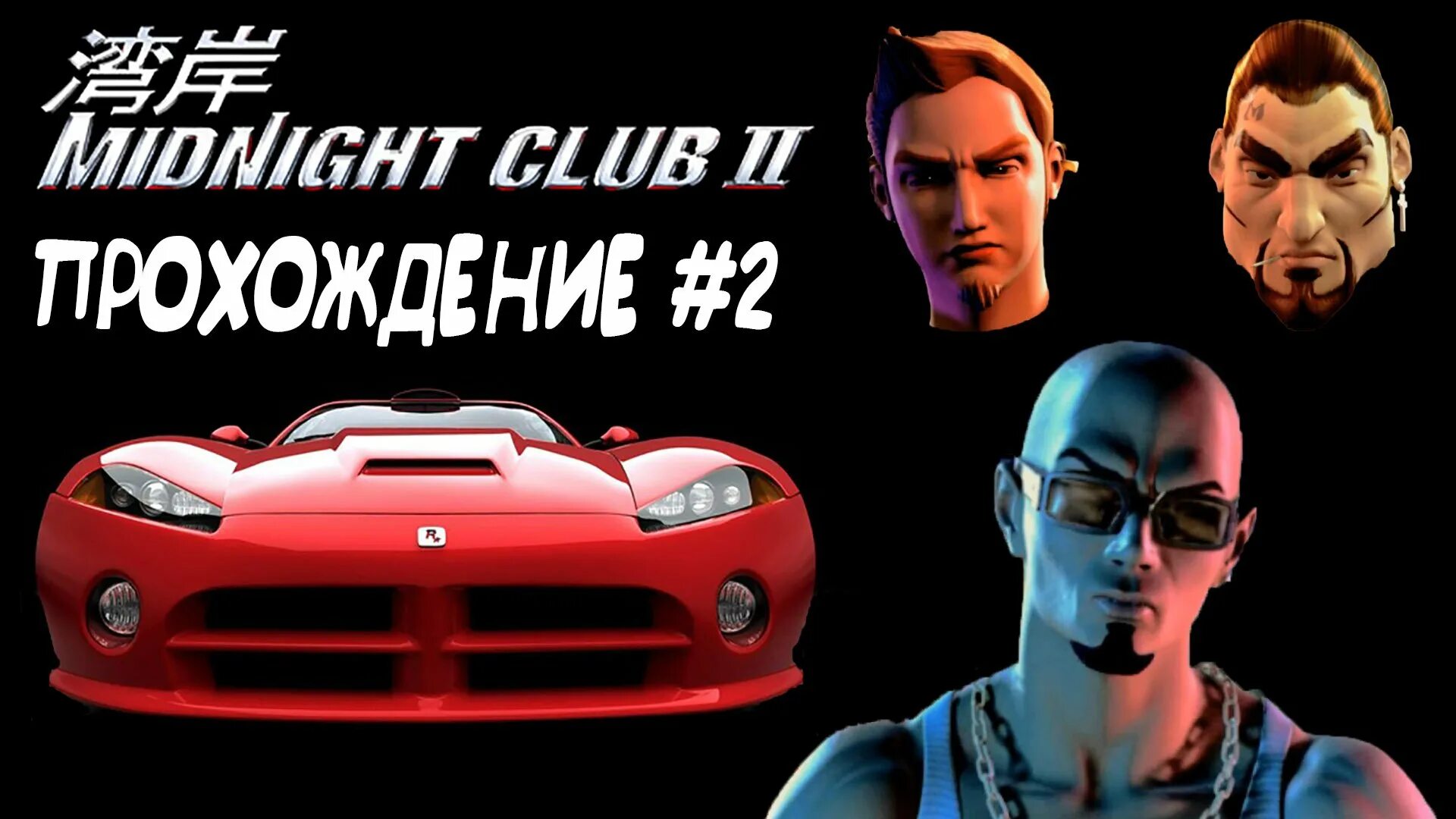 Midnight Club 2. Midnight Club 2 Gina. Midnight Club 2 savo. Midnight Club ps2. Club 2 new