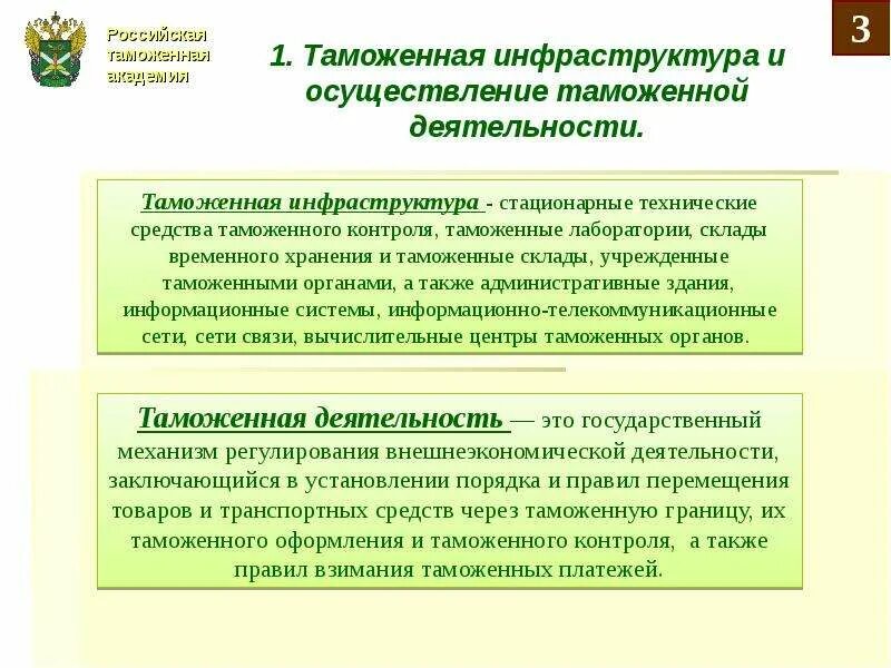 Таможенная инфраструктура. Таможенная инфраструктура и осуществление таможенной деятельности. Структура таможенной инфраструктуры. Классификация таможенной инфраструктуры.