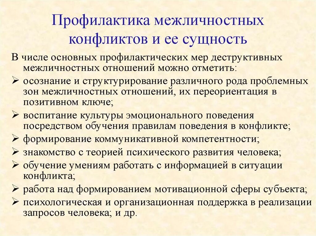 Предупреждение межличностных конфликтов. Профилактика межличностных конфликтов. Способы предотвращения межличностных конфликтов. Сущность межличностного конфликта.