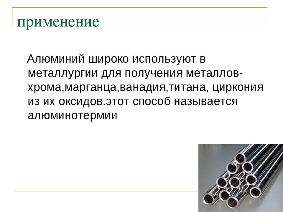 В промышленности алюминий получают методом тест. Алюминий в металлургии применение. Примечается для получения металла. Алюминий и его применение в промышленности. Сплавы в промышленности.