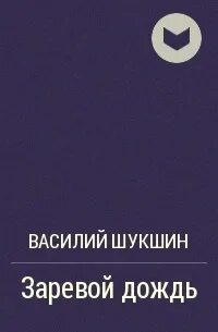 Заревой