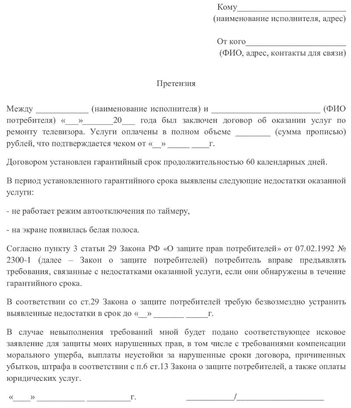 Неисполнение договора исковое заявление. Образец претензии по товару ненадлежащего качества образец. Как написать претензию от юридического лица образец. Образец написания претензии на некачественную оказанную услугу. Пример претензии на некачественный товар производителю.