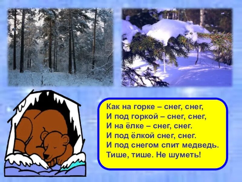 Под горкой снег снег. Как на Горке снег снег. Стих как на Горке снег снег и под горкой снег снег. Стих как на Горке снег. На Горке снег снег и под горкой.