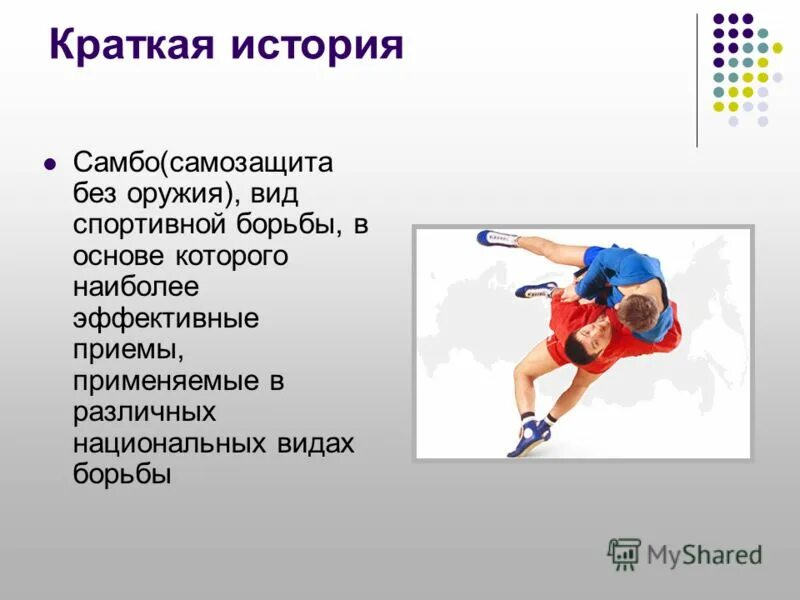 доклад про самбо 3 класс. краткая история борьбы. рассказ о борьбе. борьба для презентации. краткая история борьбы.