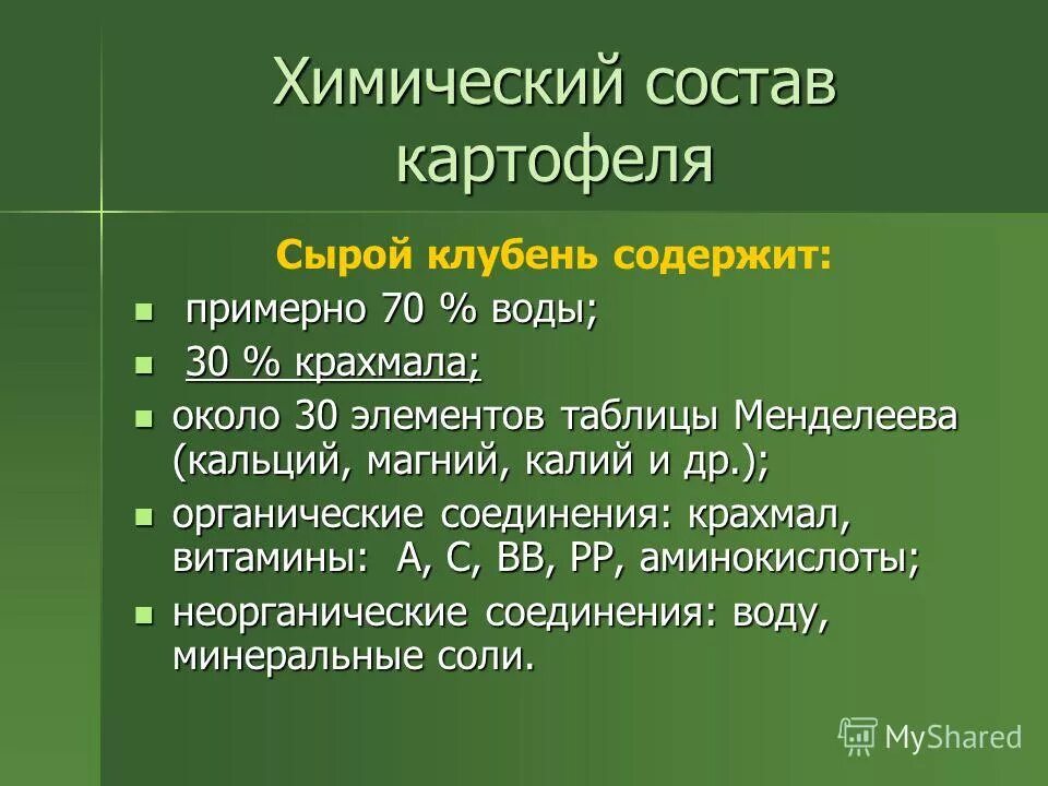 Какой химический картофеля. Химический состав картофеля. Химические свойства картофеля. Химический состав клубня картофеля. Картофель химический состав и пищевая ценность.