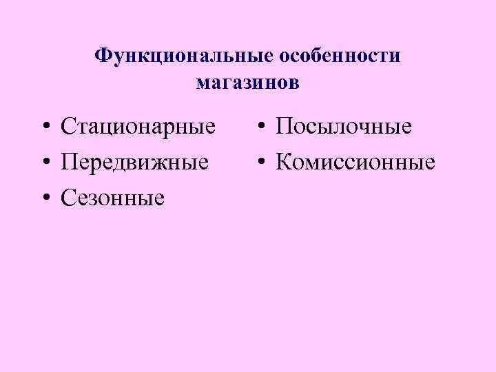 Specifica store. Функциональные особенности магазина. Специфика магазина это. Передвижные; - посылочные; - стационарные.. Функциональные особенности интернет-магазина.