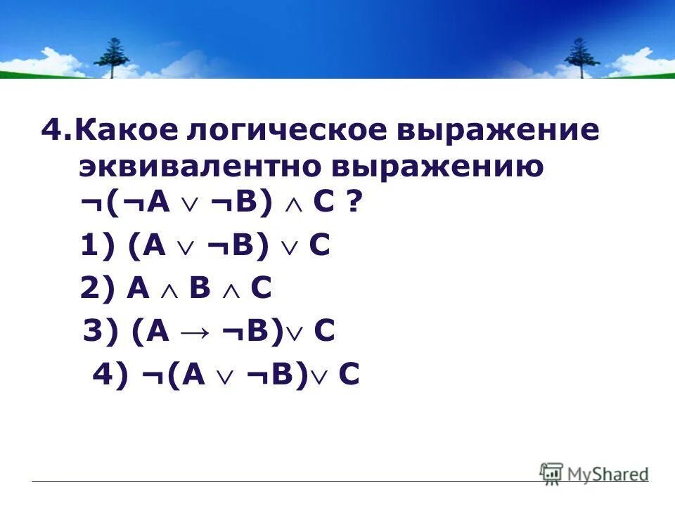 Укажите какое логическое выражение равносильно выражению b