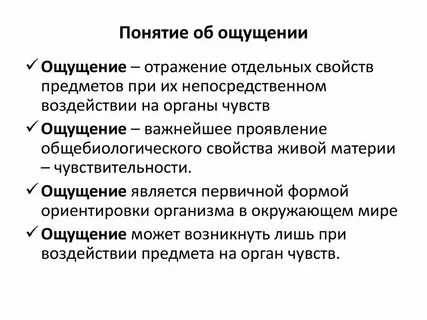 Латентные ощущения