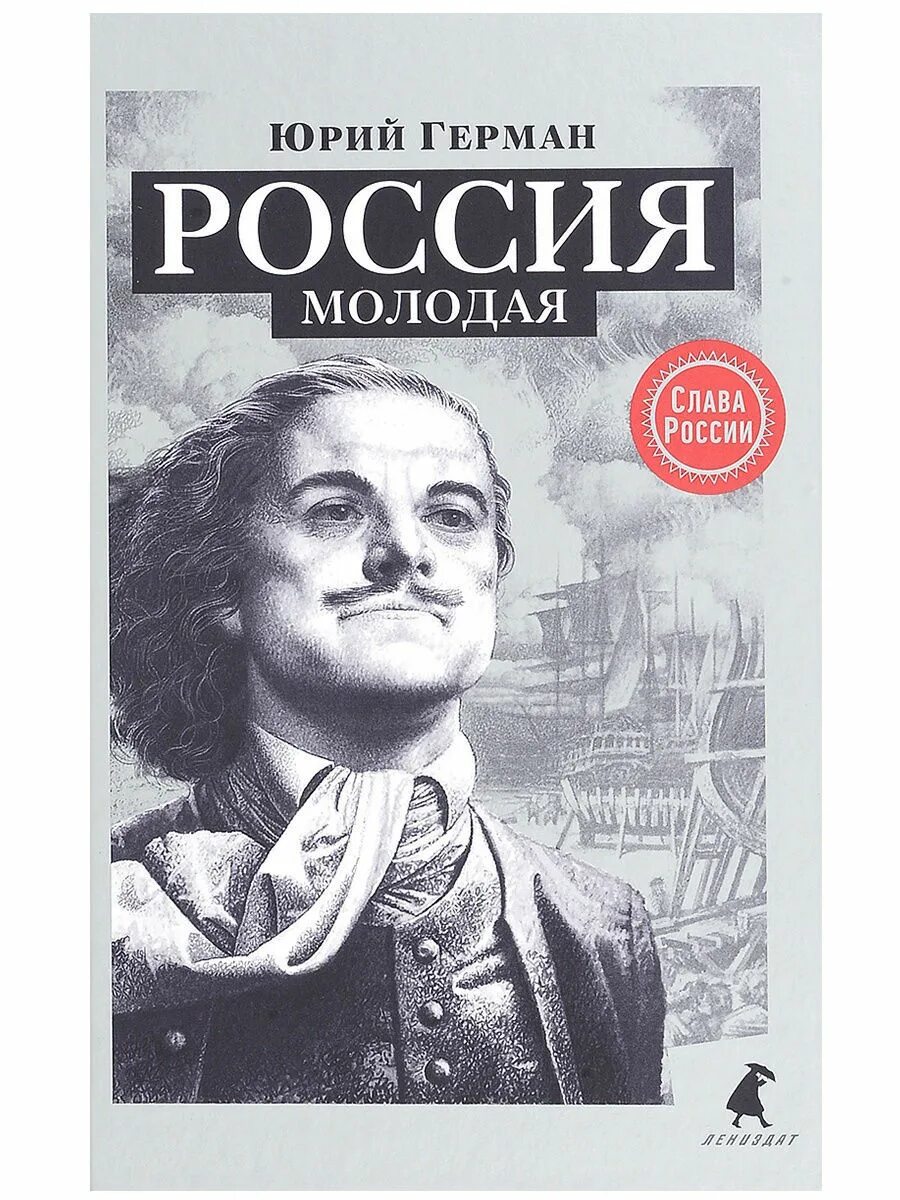 Молодой писатель книга. Ю.П.Германа "Россия молодая".