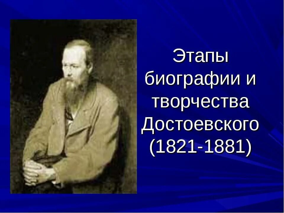 Достоевский биография жизни. Ф М Достоевский творческий путь. Жизненный и творческий путь ф.м.Достоевского. Жизненный и творческий путь Достоевского.