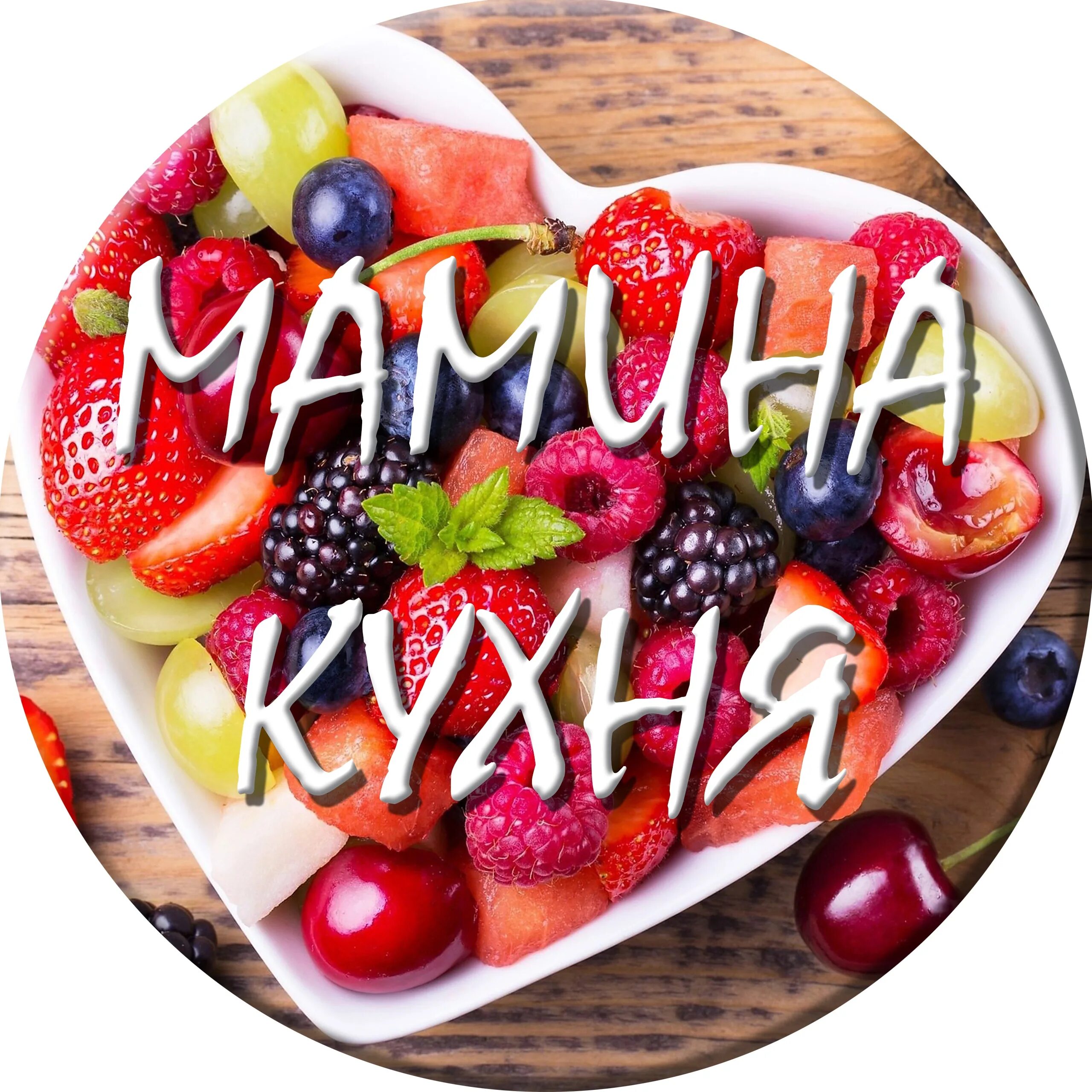 Мамина кухня заказ. Мамина кухня. торты мамина кухня. надпись мамина кухня. мамина кухня рецепты.