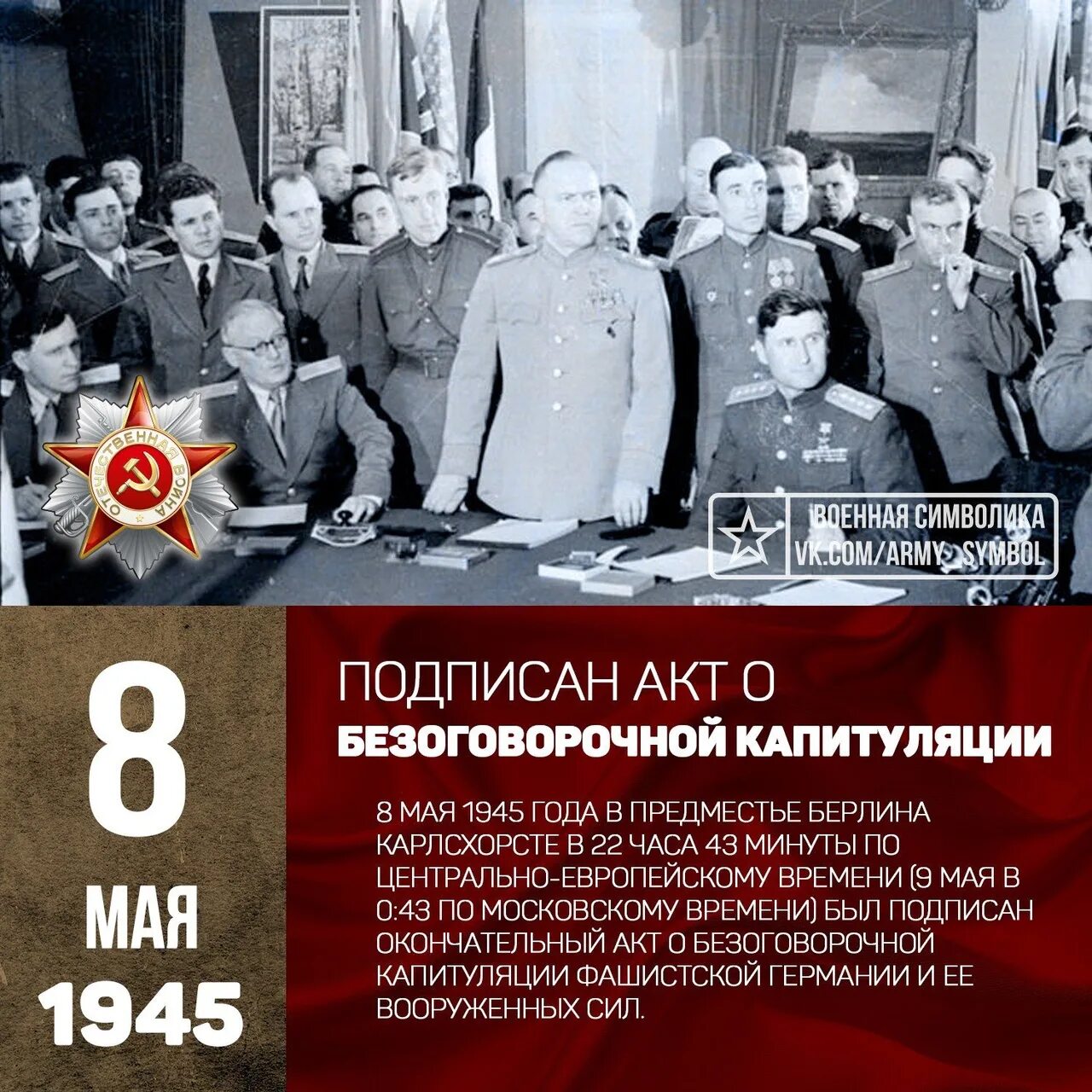 Подписание капитуляции Германии. 8 Мая 1945 года подписание акта о капитуляции фашистской. Капитуляция Германии 1945 Дата. Акта о безоговорочной капитуляции Германии 8 мая 1945 года. На каких условиях капитулировала фашистская