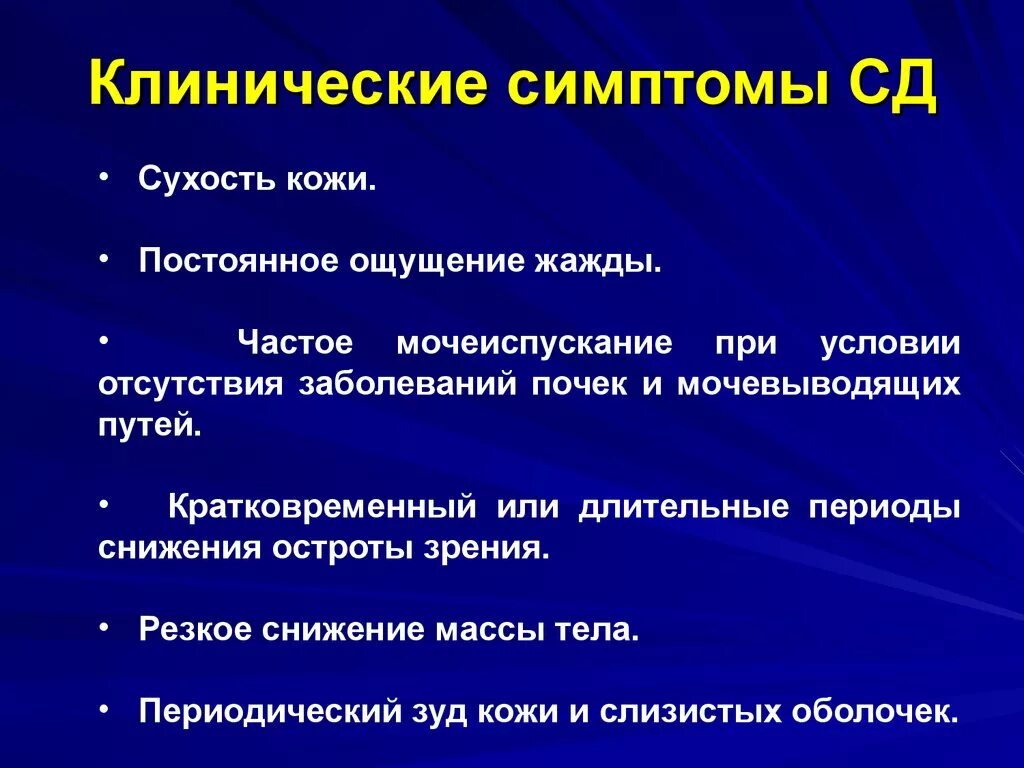 Клинические симптомы СД. Клинические симптомы сахарного диабета. Клинический симптом. Клинические проявления это симптомы.